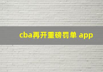 cba再开重磅罚单 app